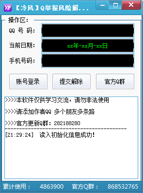 QQ恶意举报被屏蔽解除风险工具v1.6