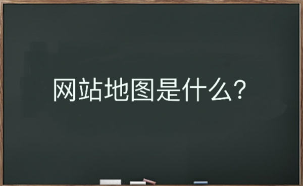 网站地图是什么？该如何生成