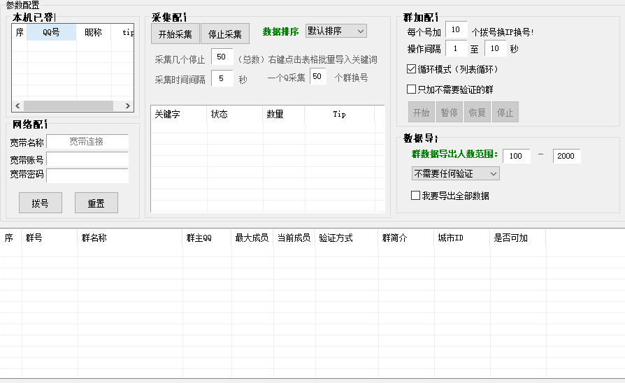 QQ群采集加群