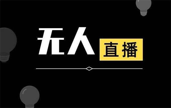 抖音无人直播详细拆解及流程 直播带货 抖音 好文分享 第1张