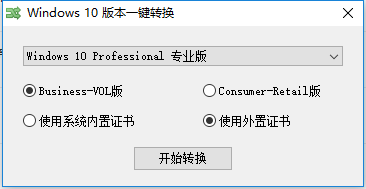 Windows10版本一键转换