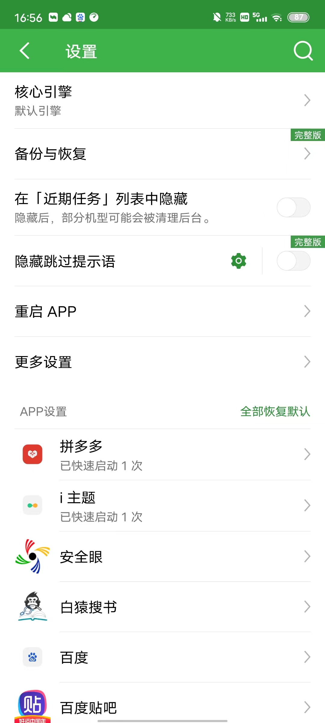 【轻启动】自动跳过启动页广告2.27.0最新版本