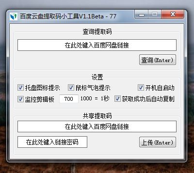 百度云盘提取码小工具V1.1 190106