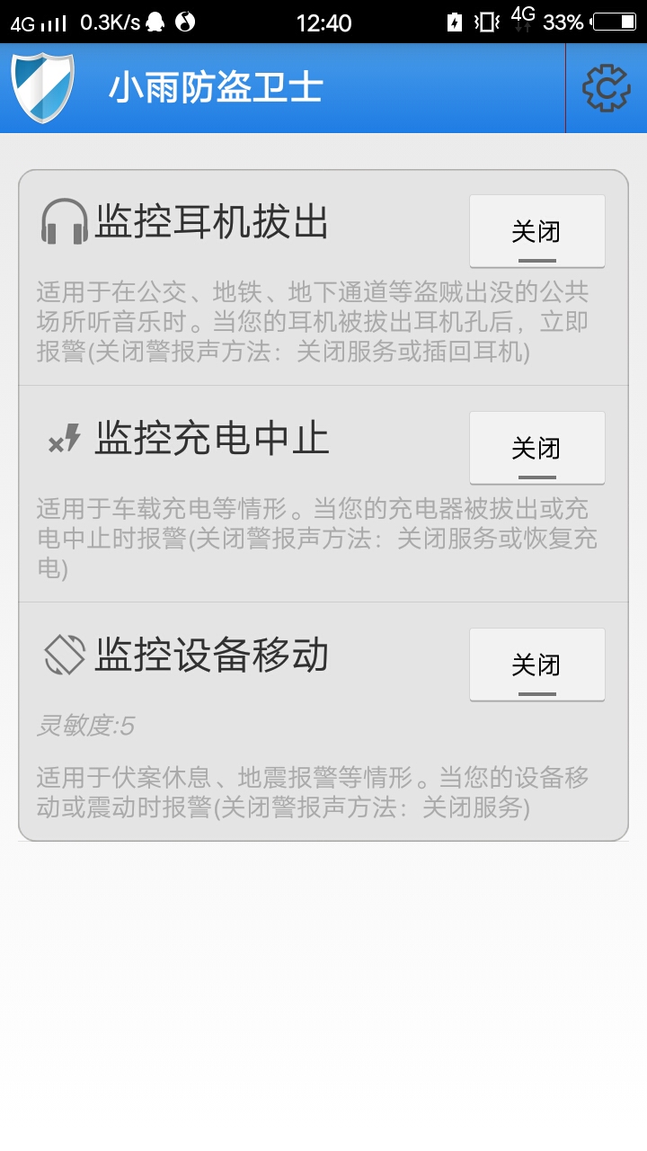 手机防盗卫士