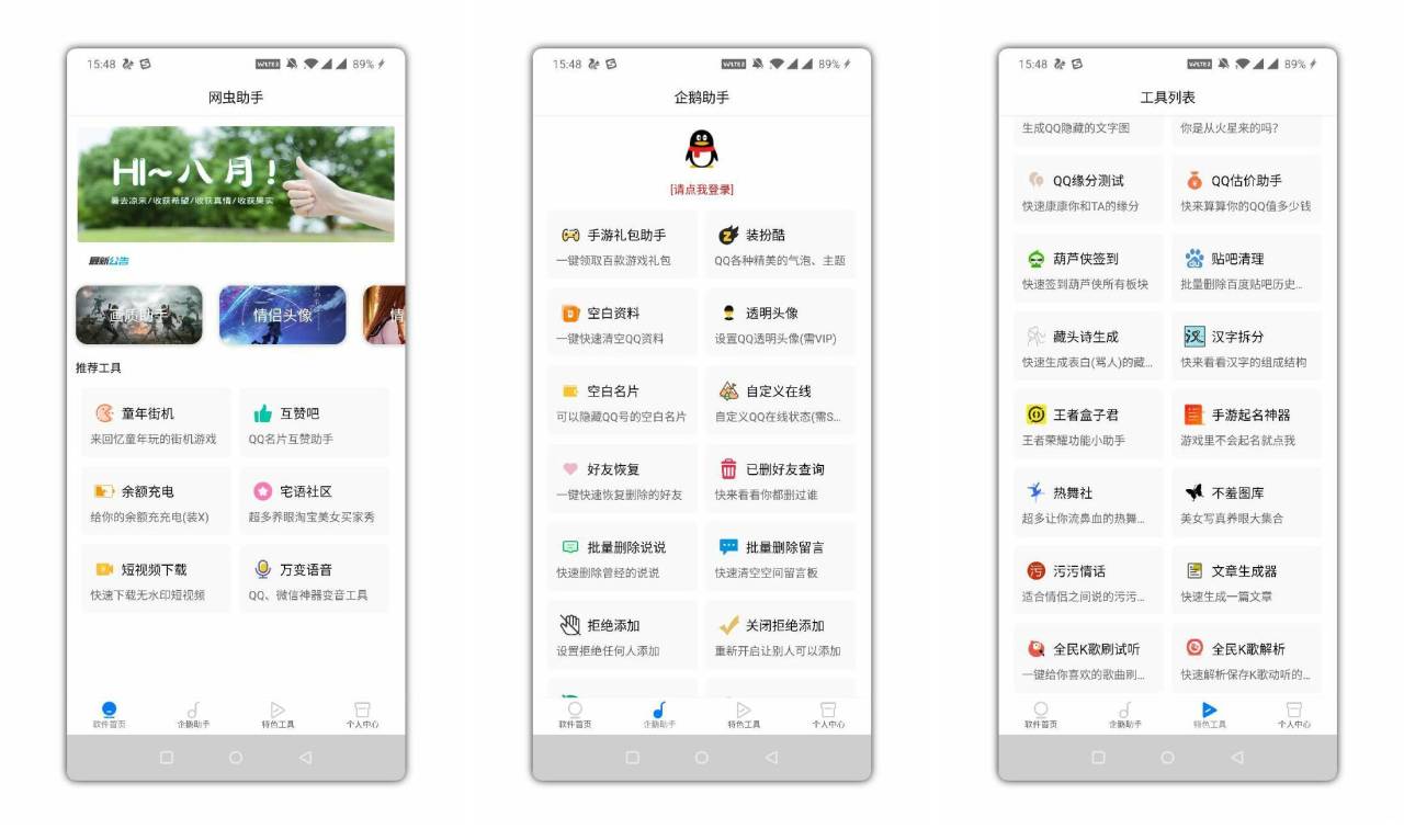 网虫助手一款qq小功能的应用工具箱APP