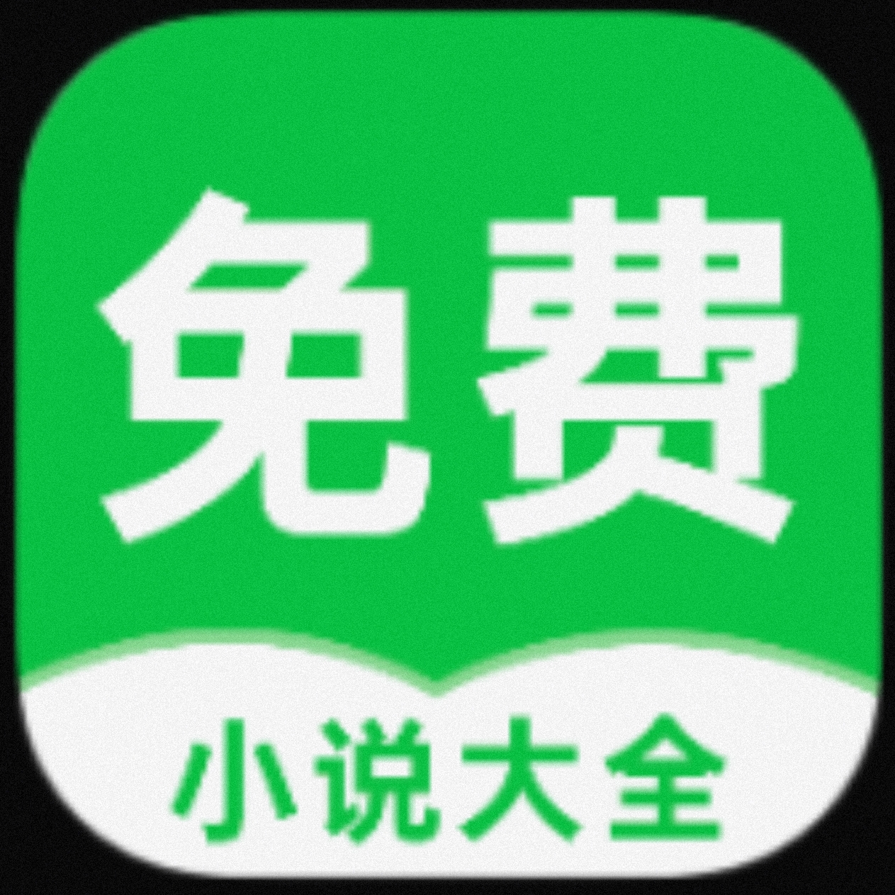 【安卓软件】番薯免费小说app 看海量小说去除已知广告