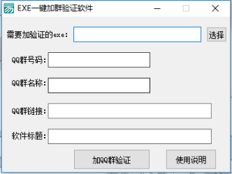 EXE一键加群验证软件 V1.0免费版