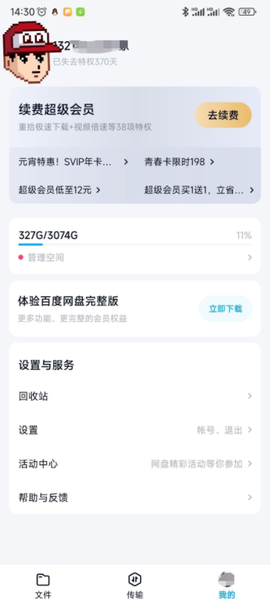 百度网盘 V11.6.66 精简版图一