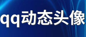 QQ动态头像（一键设置QQ动态头像）