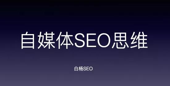 自媒体如何培养SEO思维？ SEO 自媒体 SEO推广 第1张