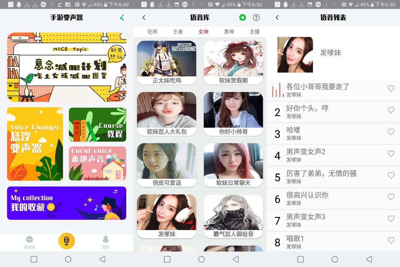 手游变声器【各种萌妹网红热门的语音包】