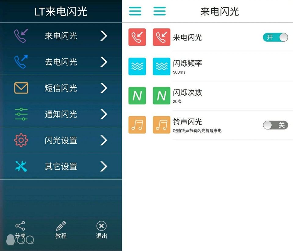 LT来电闪光灯破解版支持QQ微信