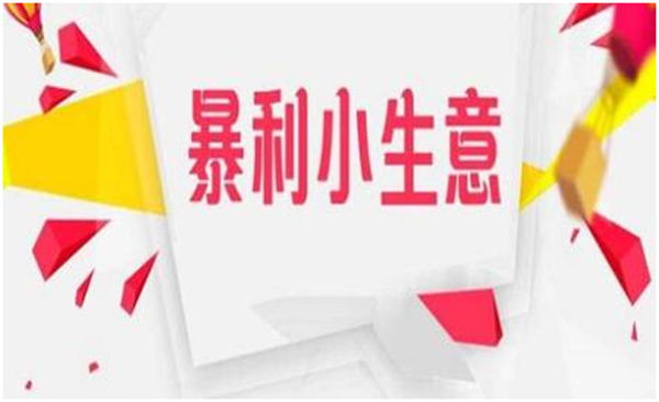 13个不起眼的小项目，却是月入过万的暴利生意