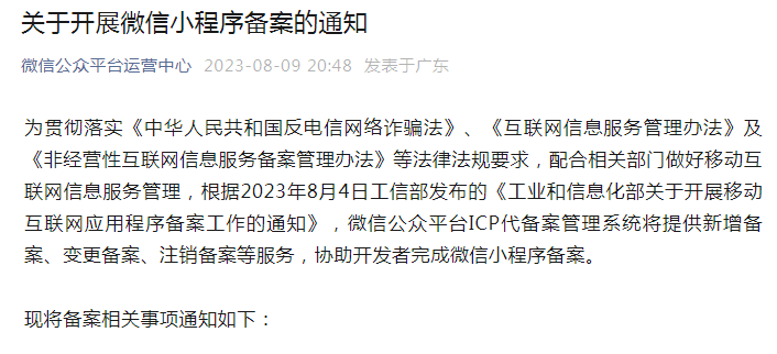 来的真快：微信小程序必须要备案，否则下架