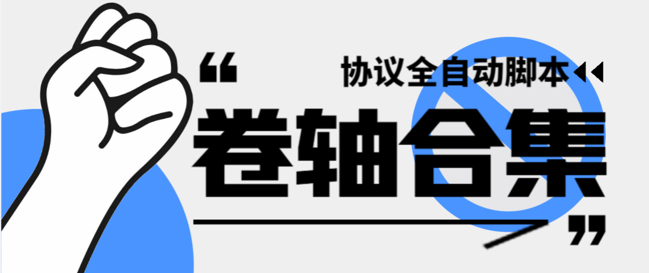 最新卷轴偷撸合集协议全自动脚本 ，多平台批量养号单机几百+