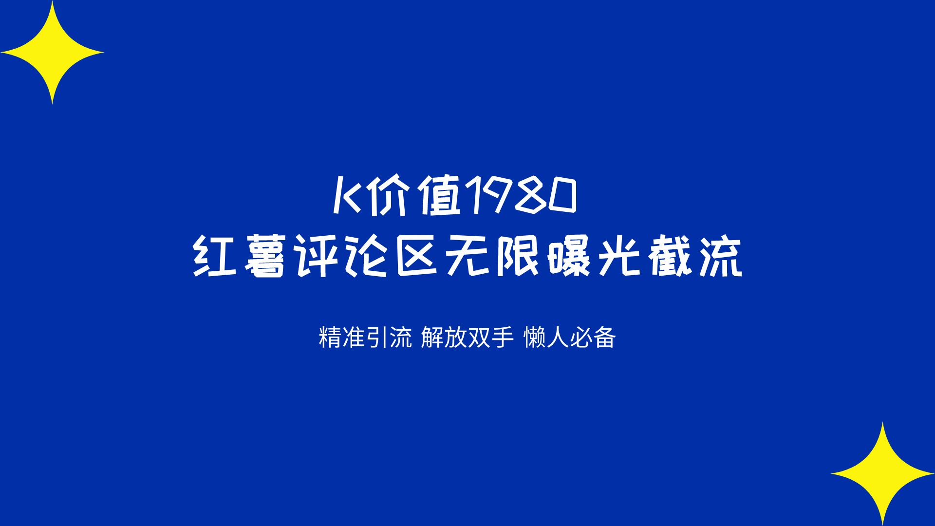 K价值1980 红薯评论区无限曝光截流  脚本➕教程揭秘