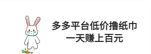 低价纸巾的独特运营模式，轻松创造商机！