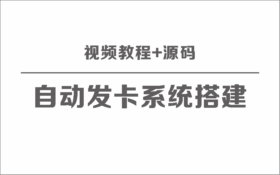 自动发卡系统搭建保姆级视频教程+源码