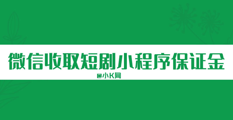 微信小程序开始收取短剧保证金