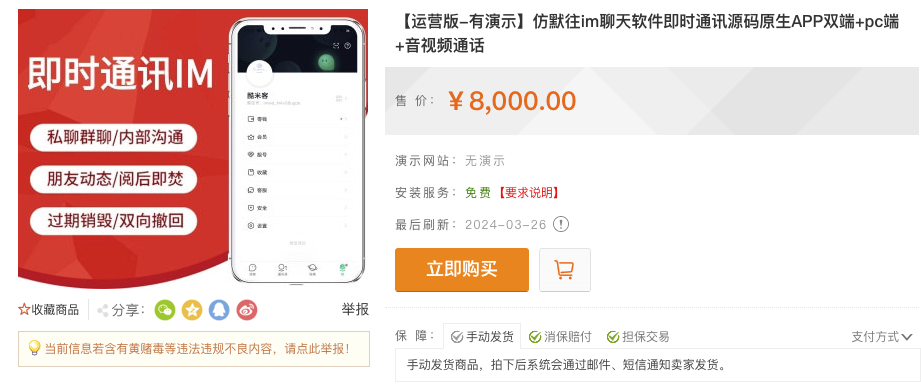 亲测！某站8000买的默往im即时通讯源码