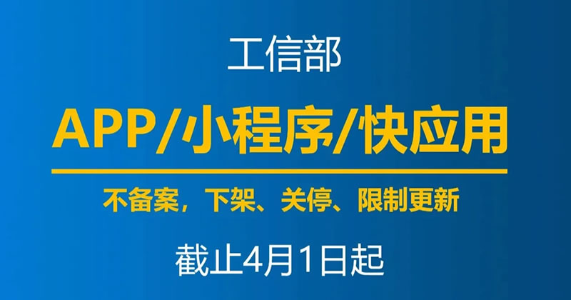 4月1日起，未备案App小程序将下架