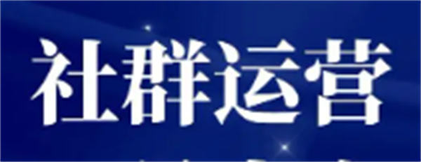 我7年的社群至今仍活跃 秘密就这几点 自媒体 经验心得 第1张