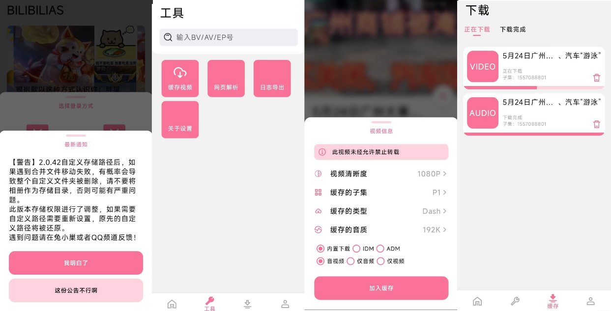 B站视频番剧安卓下载器 BILIBILIAS 2.0.42