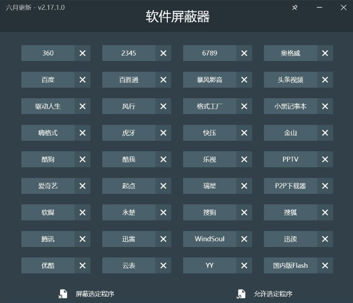 软件屏蔽器2.17一键阻止常见的国产流氓软件