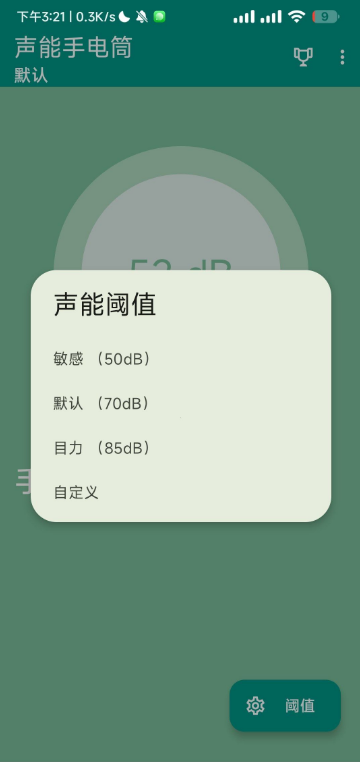 声能手电筒 4.1版本 通过声音控制的手电筒