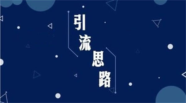 不发作品就有流量的三种截流方法 流量 经验心得 第1张