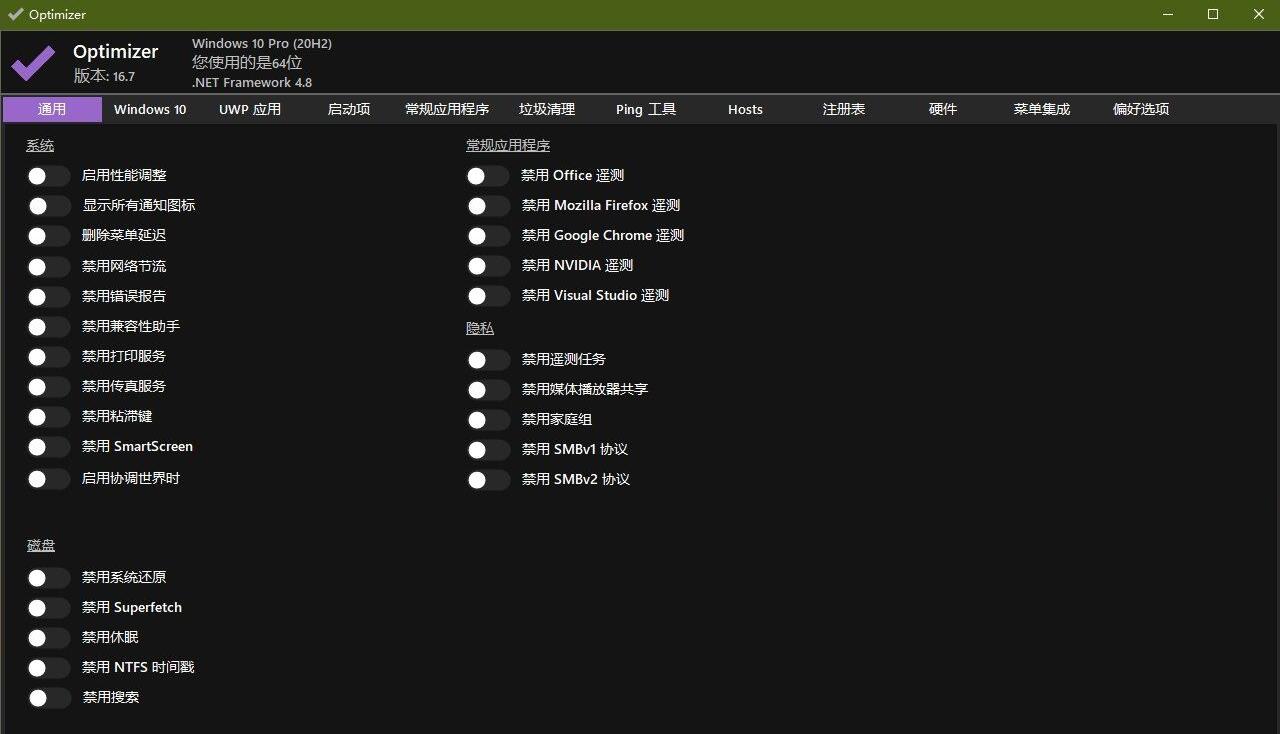 Windows 10/11 系统优化工具 Optimizer 16.7