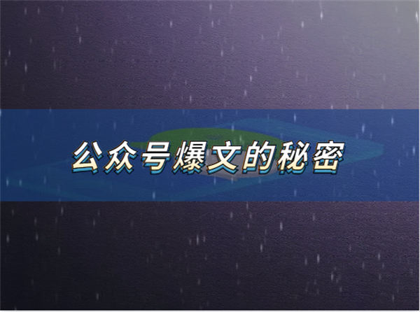 最近看到了不少公众号爆文，发现了他们爆款的秘密