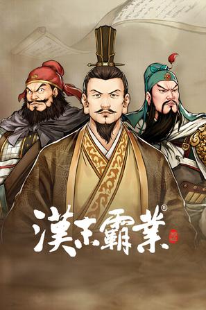 PC端 三国志汉末霸业|官方中文|V1.0.0.4010+出类拔萃DLC+全DLC|解压即撸|