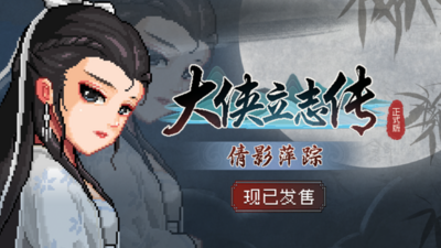 大侠立志传：碧血丹心/Hero's Adventure Road to Passion V1.2.0828b66 倩影萍踪