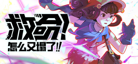 救命！怎么又塌了! v1.2.d（Haste）免安装中文版【1.7 GB】【PC】
