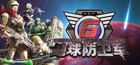 地球防卫军6 v20250122 全DLC 单机+联机 附送5代+铁雨（EARTH DEFENSE FORCE 6）免安装中文版 【66.9 GB】