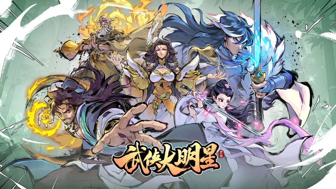 【安卓手机游戏】【肉鸽】武侠大明星_内置作弊菜单【有检测风险，谨慎使用】 【341.1 MB】