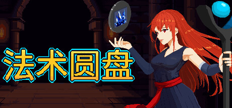 法术圆盘 v1.1.0（Spell Disk）免安装中文版 【312.7 MB】