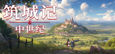 筑城记：中世纪 v0.1.13.6（City Tales Medieval Era）免安装中文版