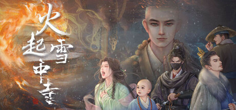 【PC游戏】火起雪中寺 v20250525（Huoqi Xuezhong Temple）免安装中文版【1.4 GB】