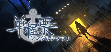 单程票（One-Way Ticket）免安装中文版 【1.2 GB】