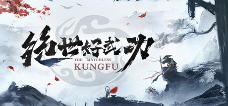 绝世好武功 v1.1.1.0 免安装中文版 【2.2 GB】