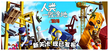 人类一败涂地 v20240923（Human Fall Flat）免安装中文版 【1.7 GB】