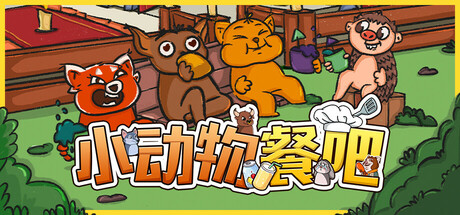 小动物餐吧 Build.17755419（Party Club）免安装中文版 【1.1 GB】