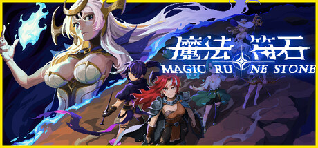 魔法符石 v2025.04.28（Migic Rune Stone）免安装中文版 【186.2 MB】