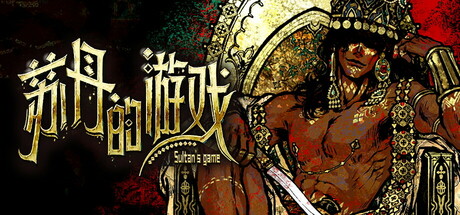 苏丹的游戏 Build.18277330（Sultan's Game）免安装中文版 【653.9 MB】