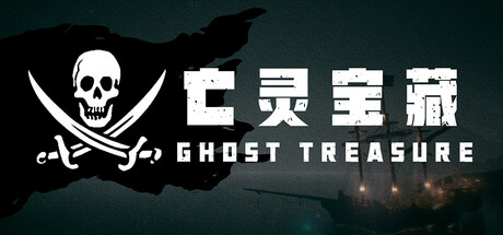 亡灵宝藏（The Ghost Treasure）免安装中文版 【2.0 GB】