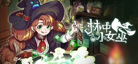 林中小女巫 Build.17967213（Little Witch in the Woods）免安装中文版 【422.1 MB】