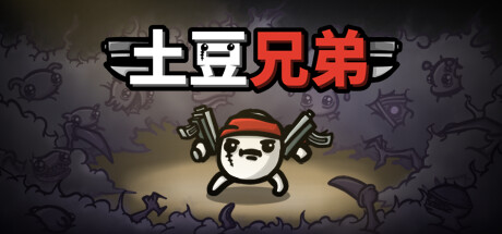 土豆兄弟 PC/手机双端 v1.1.9.0 全DLC（Brotato）免安装中文版 【277.1 MB】