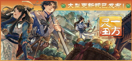 一方灵田 v1.0.34（Immortal Life）免安装中文版 【2.7 GB】